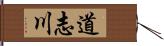 道志川 Hand Scroll
