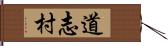道志村 Hand Scroll
