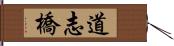 道志橋 Hand Scroll