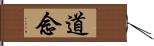 道念 Hand Scroll