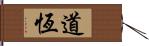 道恆 Hand Scroll