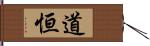 道恒 Hand Scroll