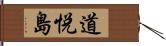 道悦島 Hand Scroll