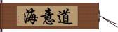 道意海 Hand Scroll