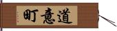 道意町 Hand Scroll