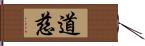 道慈 Hand Scroll