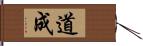 道成 Hand Scroll