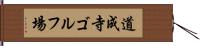 道成寺ゴルフ場 Hand Scroll