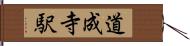 道成寺駅 Hand Scroll