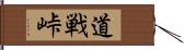 道戦峠 Hand Scroll