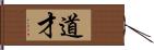 道才 Hand Scroll