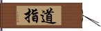 道指 Hand Scroll