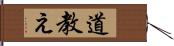 道教え Hand Scroll