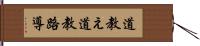 道教え Hand Scroll