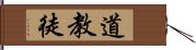 道教徒 Hand Scroll