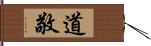 道敬 Hand Scroll