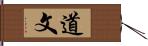 道文 Hand Scroll