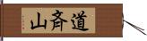 道斉山 Hand Scroll