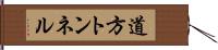 道方トンネル Hand Scroll