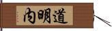 道明内 Hand Scroll