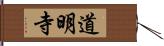道明寺 Hand Scroll