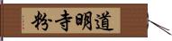 道明寺粉 Hand Scroll