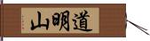 道明山 Hand Scroll
