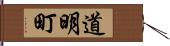 道明町 Hand Scroll