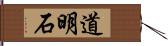 道明石 Hand Scroll