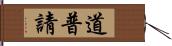 道普請 Hand Scroll