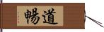 道暢 Hand Scroll