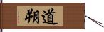 道朔 Hand Scroll