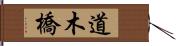 道木橋 Hand Scroll