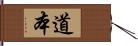 道本 Hand Scroll