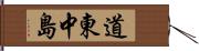道東中島 Hand Scroll