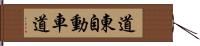 道東自動車道 Hand Scroll