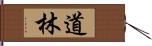 道林 Hand Scroll