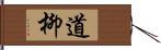 道柳 Hand Scroll