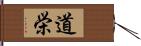 道栄 Hand Scroll