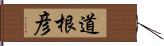 道根彦 Hand Scroll