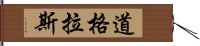 道格拉斯 Hand Scroll