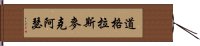 道格拉斯·麥克阿瑟 Hand Scroll