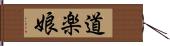 道楽娘 Hand Scroll