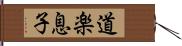 道楽息子 Hand Scroll