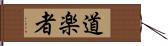 道楽者 Hand Scroll