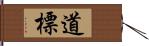 道標 Hand Scroll