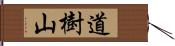 道樹山 Hand Scroll