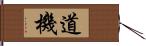 道機 Hand Scroll