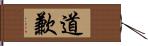 道歉 Hand Scroll