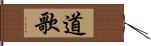 道歌 Hand Scroll